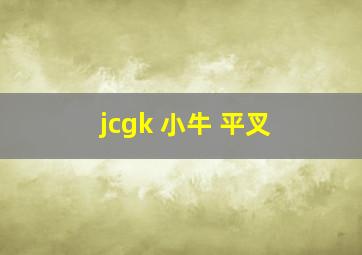 jcgk 小牛 平叉